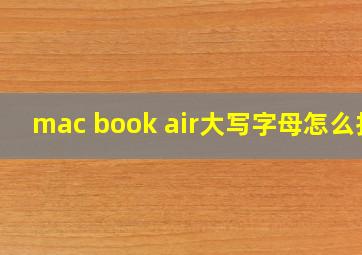 mac book air大写字母怎么打